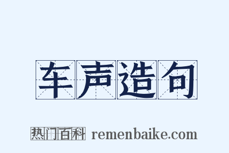 车声造句是什么意思的图片